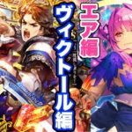 【ロマサガRS】ヴィクトール編とエア編のガチャを回すぞ！『5周年記念 -皇帝出陣- Romancing祭 ヴィクトール編』【ロマンシング サガ リ・ユニバース】