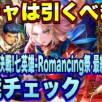 【ロマサガRS】ガチャは引くべき？「5周年記念  決戦！七英雄  Romancing祭 最終皇帝（女）編」 ザックリ性能チェックのコーナー！ 【ロマンシングサガリユニバース】