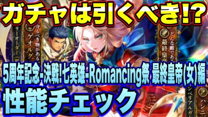 【ロマサガRS】ガチャは引くべき？「5周年記念  決戦！七英雄  Romancing祭 最終皇帝（女）編」 ザックリ性能チェックのコーナー！ 【ロマンシングサガリユニバース】