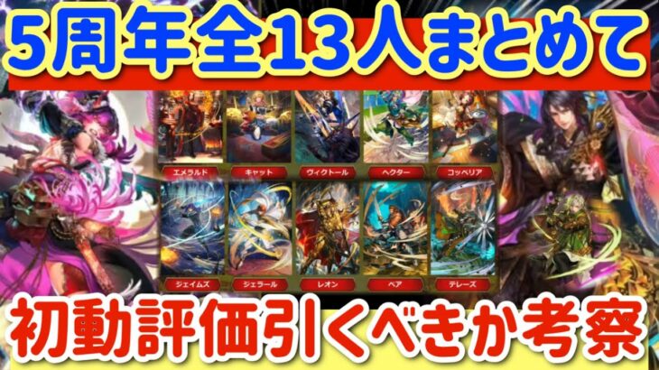 【ロマサガRS】5周年全13人まとめて初動評価引くべきか考察【ロマンシングサガリユニバース】