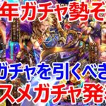 【ロマサガRS】5周年ガチャ8種類が勢ぞろい　どのガチャを引くべきか　おすすめガチャを発表【ロマサガ リユニバース】【ロマンシングサガ リユニバース】