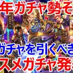 【ロマサガRS】5周年ガチャ8種類が勢ぞろい　どのガチャを引くべきか　おすすめガチャを発表【ロマサガ リユニバース】【ロマンシングサガ リユニバース】