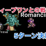 【ロマサガ RS】ディープワンとの戦い5ターン決着、Romancing【ロマンシングサガリユニバース】