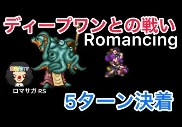 【ロマサガ RS】ディープワンとの戦い5ターン決着、Romancing【ロマンシングサガリユニバース】