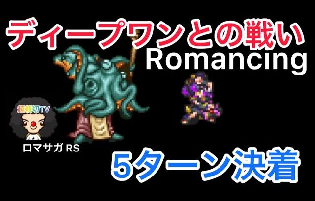 【ロマサガ RS】ディープワンとの戦い5ターン決着、Romancing【ロマンシングサガリユニバース】