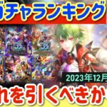 【ロマサガRS】8大ガチャランキング！今どれを引くべきか考察●アセルス聖王編参戦【ロマンシングサガリユニバース】