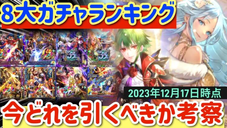 【ロマサガRS】8大ガチャランキング！今どれを引くべきか考察●アセルス聖王編参戦【ロマンシングサガリユニバース】