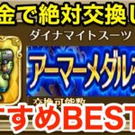 【ロマサガRS】無課金でアーマーメダルはこれと交換しろ‼︎超絶おすすめBEST3‼︎【無課金おすすめ攻略】