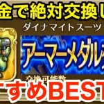 【ロマサガRS】無課金でアーマーメダルはこれと交換しろ‼︎超絶おすすめBEST3‼︎【無課金おすすめ攻略】