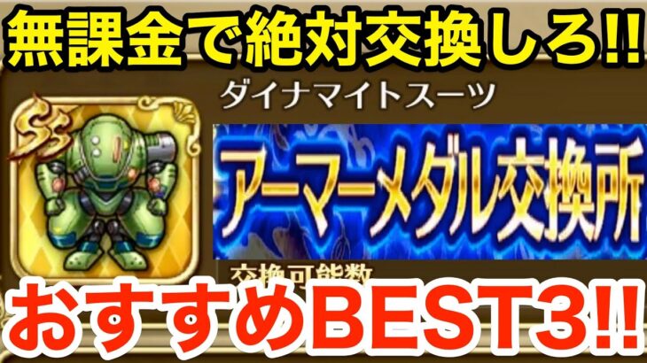 【ロマサガRS】無課金でアーマーメダルはこれと交換しろ‼︎超絶おすすめBEST3‼︎【無課金おすすめ攻略】