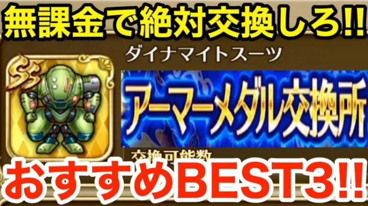 【ロマサガRS】無課金でアーマーメダルはこれと交換しろ‼︎超絶おすすめBEST3‼︎【無課金おすすめ攻略】