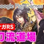 【ロマサガRS】ガチャで狙うはもちろんあの男！PC版 #GooglePlayGames で快適に5周年を祝うぜ【ロマンシングサガリユニバース】