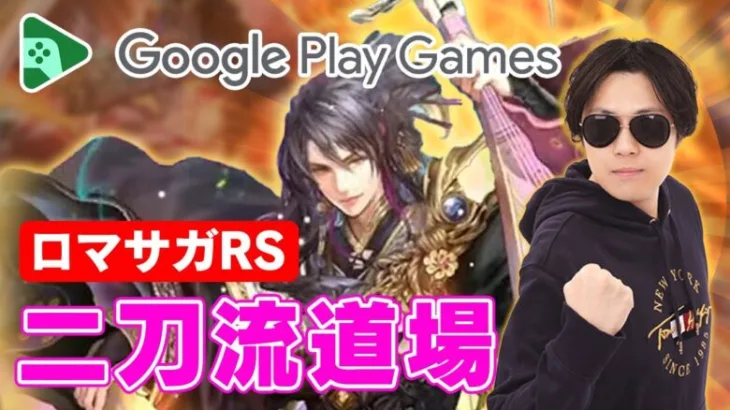 【ロマサガRS】ガチャで狙うはもちろんあの男！PC版 #GooglePlayGames で快適に5周年を祝うぜ【ロマンシングサガリユニバース】