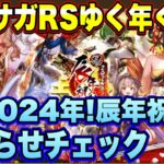 【ロマサガRS】ロマサガRSゆく年くる年 祝！2024年！辰年祝賀祭 お知らせ確認雑談動画ｲｸｿﾞｰ！【ロマンシングサガリユニバース】