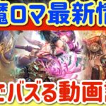 【ロマサガRS】弦魔ロマンシング最新情報＆RSでバズる動画話す【ロマンシングサガリユニバース】