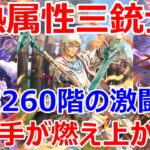 【ロマサガRS】ロマサガRS、熱属性シャール、ジョー、ファイアブリンガーの三人を編成して螺旋260階でバトル。シャールがついに大活躍か【ロマサガ リユニバース】【ロマンシングサガ リユニバース】