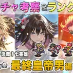 【ロマサガRS】Romancing祭「最終皇帝男 編」ガチャは引くべき！？ キャラランク付けでキャラ考察【ロマンシング サガ リユニバース】