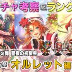 【ロマサガRS】Romancing祭「オルレット 編」ガチャは引くべき！？ キャラランク付けでキャラ考察【ロマンシング サガ リユニバース】