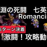 【ロマサガ RS】深淵の死闘七英雄Romancing完全攻略動画！26ターン決着【ロマンシングサガリユニバース】