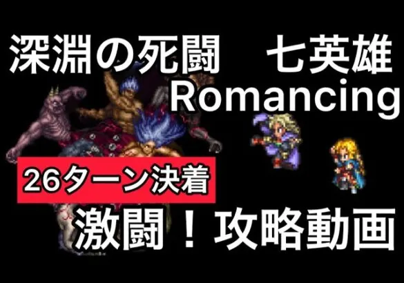 【ロマサガ RS】深淵の死闘七英雄Romancing完全攻略動画！26ターン決着【ロマンシングサガリユニバース】