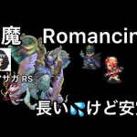 【ロマサガ RS】夢想の死闘弦魔Romancing81ターン決着。長すぎて倍速が多く見えにくいかもしれません、すみません。【ロマンシングサガリユニバース】