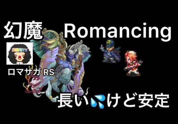 【ロマサガ RS】夢想の死闘弦魔Romancing81ターン決着。長すぎて倍速が多く見えにくいかもしれません、すみません。【ロマンシングサガリユニバース】