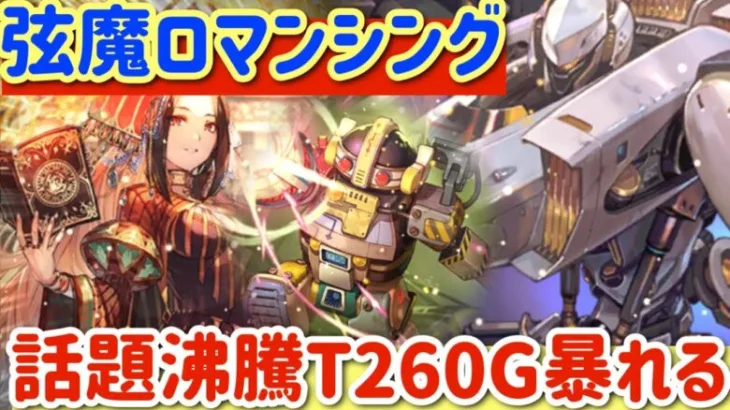 【ロマサガRS】今話題沸騰のT260G熱パで弦魔ロマンシングに挑戦【ロマンシングサガリユニバース】