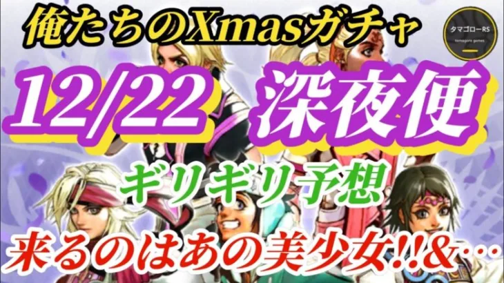 【ロマサガRS】Xmasガチャ火闇=確定!?過去の傾向から根こそぎ的中でリーク確定→ブラウザバック推奨!?(当たれ)#ロマサガRS #新ロマサガRS #ロマサガRS祝5周年