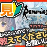 完全初見ロマサガRSまじでわからんので教えてください【#vtuber 】【#ロマサガrs 】【#ロマンシングサガリユニバース 】