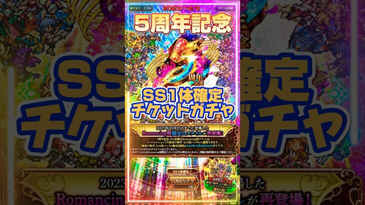 SS1体確定ガチャ❗️出たのは⁉️👀#ロマサガrs #ロマンシングサガリユニバース #神引き #ガチャ #ギアス塾#shorts