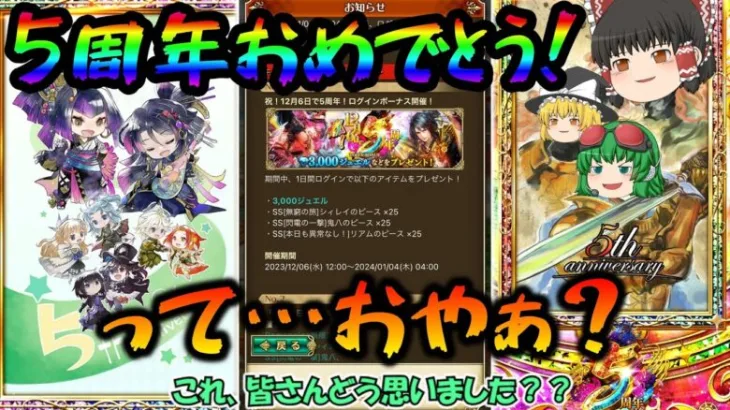 【ロマサガrs】5周年おめでとう！ガチャ！…ちょっとまったああああああああああああ！【ゆっくり】