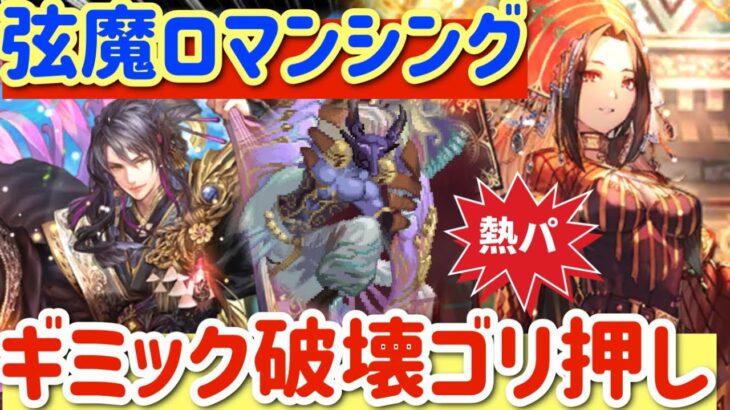 【ロマサガ】弦魔ロマンシング！熱パ×シィレイでギミック破壊ゴリ押し！！【ロマンシングサガリユニバース】