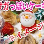 今年はロマサガ２クリアしたのでそれっぽいクリスマスケーキ作る～！【手元実写】【顔出し】