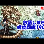 放置しすぎた螺旋回廊190階攻略！バジル・ゲレイオス【ロマサガRS】【無課金】