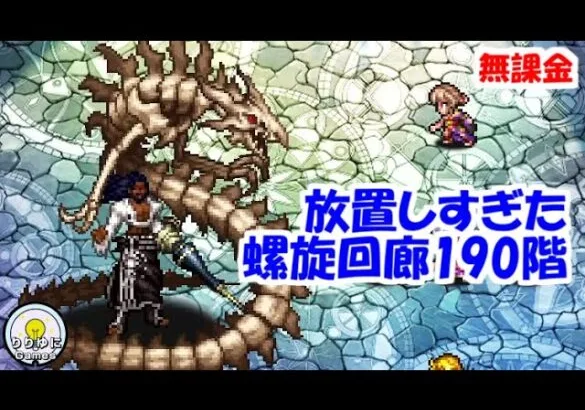 放置しすぎた螺旋回廊190階攻略！バジル・ゲレイオス【ロマサガRS】【無課金】