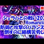 シェラハとの戦い 2024 Romancing 防御と攻撃のバランス…久しぶりにすぐにクリア【ロマサガRS】【無課金】【攻略】