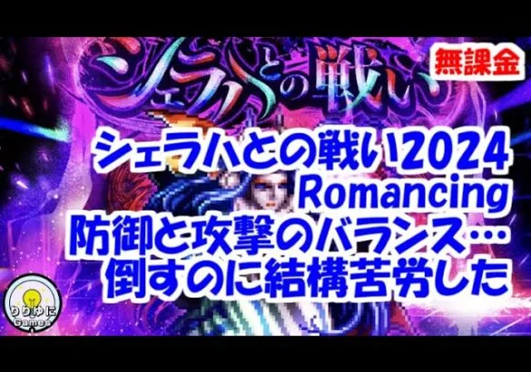 シェラハとの戦い 2024 Romancing 防御と攻撃のバランス…久しぶりにすぐにクリア【ロマサガRS】【無課金】【攻略】