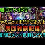 #845【ロマサガＲＳ】やることはまだまだあるよ　周回雑談配信　初心者、初見さん大歓迎　質問コメント気軽にどうぞ