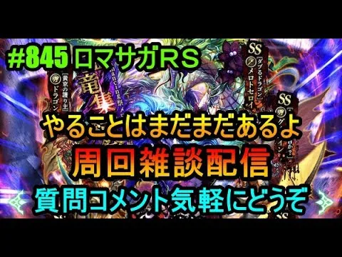 #845【ロマサガＲＳ】やることはまだまだあるよ　周回雑談配信　初心者、初見さん大歓迎　質問コメント気軽にどうぞ