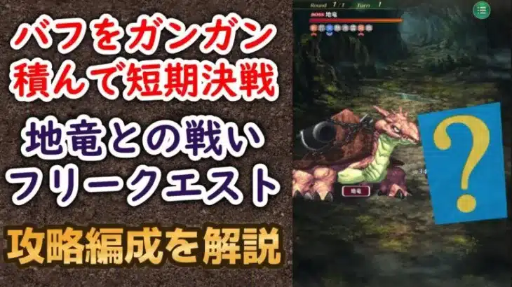 【ロマサガRS】バフを積みまくれば怖くない!? 地竜との戦い（フリークエスト） 攻略編成を解説 高難易度 ロマンシングサガリユニバース