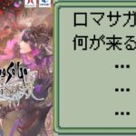 【ロマサガRS】【顔出ししたりしなかったり】グローバルはサガフロガチャ　記憶周回【ガチャ】 【ライブ配信】