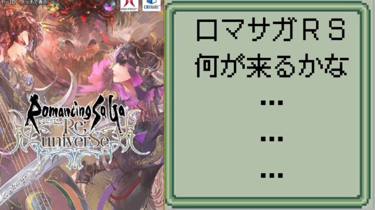 【ロマサガRS】【顔出ししたりしなかったり】グローバルはサガフロガチャ　記憶周回【ガチャ】 【ライブ配信】