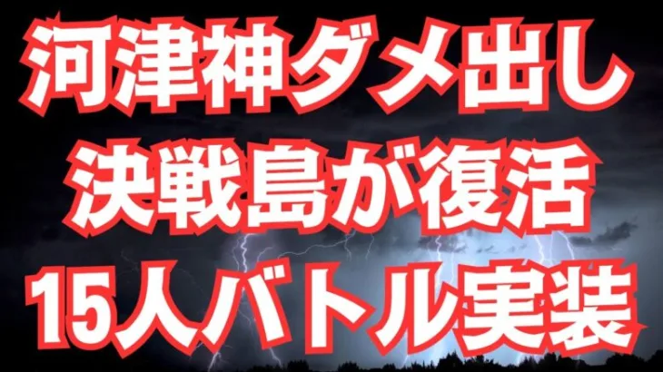 【ロマサガRS】忖度なしで公式生放送について語ります!! ・河津さんダメ出し ・最果ての決戦島復活 ・多人数バトルが実現 などなど ロマンシングサガリユニバース