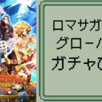 【ロマサガRS】【顔出ししたりしなかったり】グローバルはサガフロガチひくャ　記憶周回【ガチャ】 【ライブ配信】