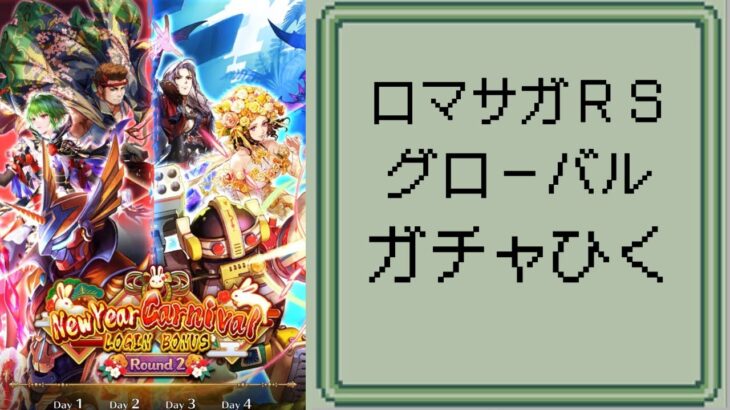 【ロマサガRS】【顔出ししたりしなかったり】グローバルはサガフロガチひくャ　記憶周回【ガチャ】 【ライブ配信】