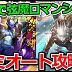 【ロマサガRS】玄竜を使って弦魔ロマンシングセミオート攻略!!【ロマンシング サガ リユニバース】