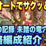 【ロマサガRS】全力オートでサクッと攻略！フリークエスト昇龍の記録 未踏の竜穴 地竜との戦い 攻略編成紹介【ロマンシングサガリユニバース】