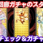 【ロマサガRS】新しい螺旋回廊ガチャのスタイルは強い!? 性能チェック ＆ ガチャを引いた結果 マコ エルマン ローズ ロマンシングサガリユニバース