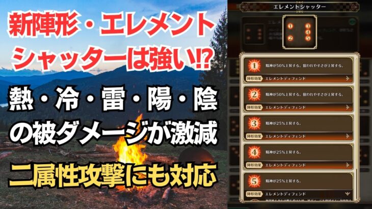 【ロマサガRS】属性防御が重なれば超有利!? 新陣形「エレメントシャッター」を使ってみた! ロマンシングサガリユニバース