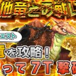 【ロマサガRS】地竜との戦いフリークエスト版を攻略！【ロマンシング サガ リユニバース】